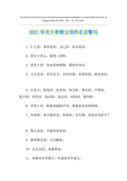 2021年关于孝敬父母的名言警句