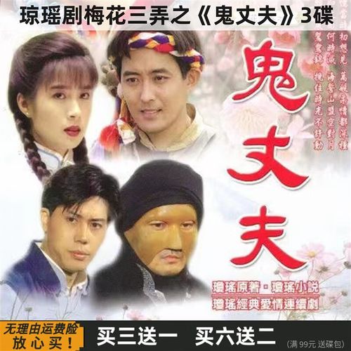 eoenkk梅花三弄之鬼丈夫 琼瑶苦情电视剧全集 岳翎 李志希 dvd碟片
