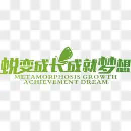 蜕变成长成就梦想绿色春天字体