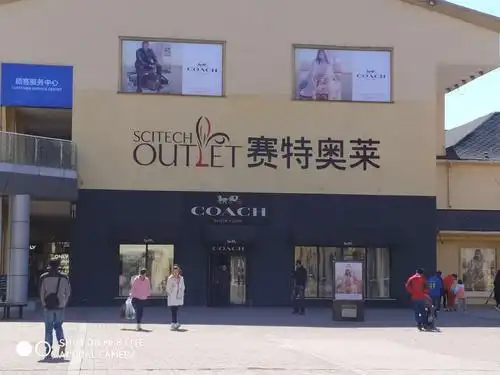 北京赛特奥莱大型名品折扣店代购