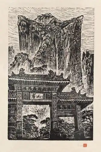 0171 华山黑白木刻版画