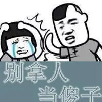 形容别拿人当傻子的头像图片点击鼠标右键下载