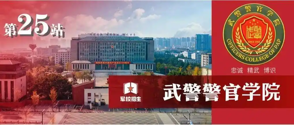 26武警特种警察学院27武警海警学院选择了军校就是选择了一条与众不同
