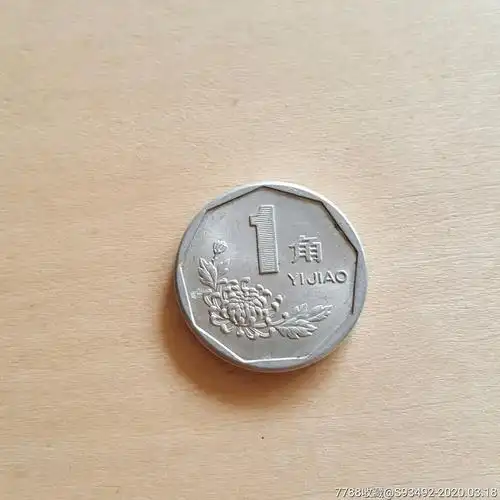 1997年1角硬币-人民币-7788烟标收藏