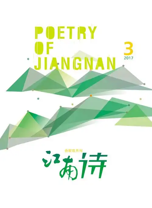《江南诗》2017年第三期目录-中国诗歌网