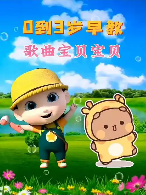 0到3岁早教《宝贝宝贝》幼儿儿歌舞蹈