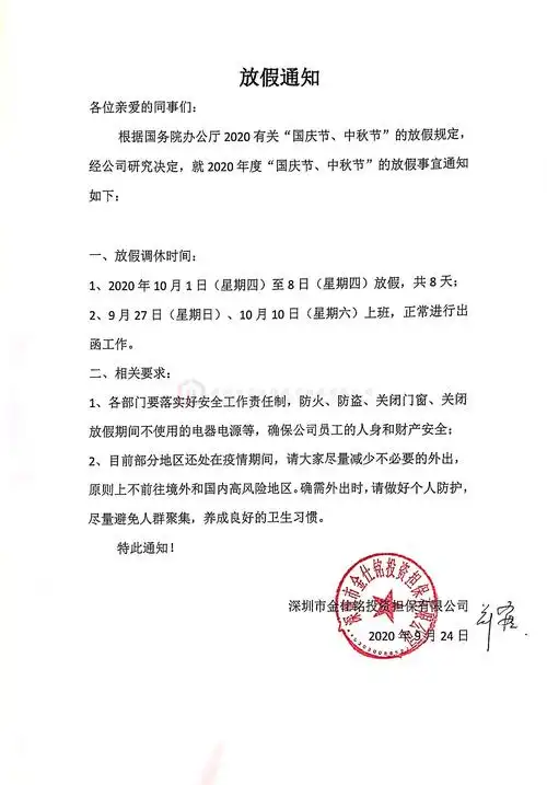放假通知 | 深圳市金仕铭投资担保有限公司