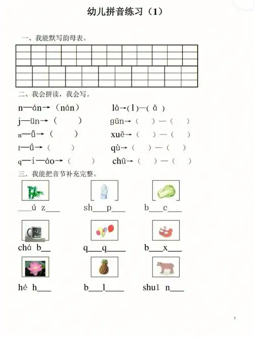 幼儿拼音练习卷