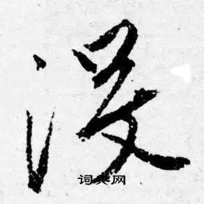 没字行书写法_没行书怎么写好看_没书法图片_词典网