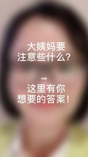 大姨妈要注意些什么