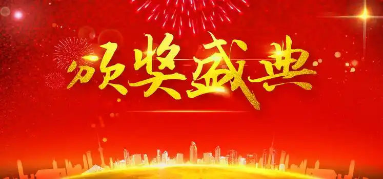 优秀员工表彰会背景图片