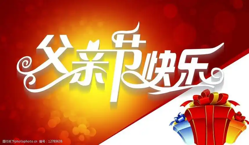 父亲节快乐图片