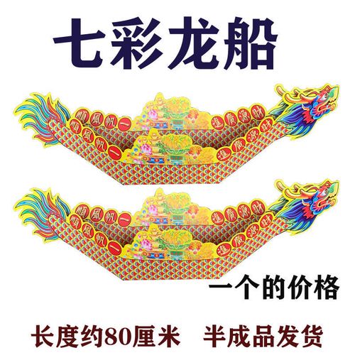 祭祀用品纸扎七彩龙船菩萨渡苦海龙舟聚宝盆半成品手工烧纸钱端午