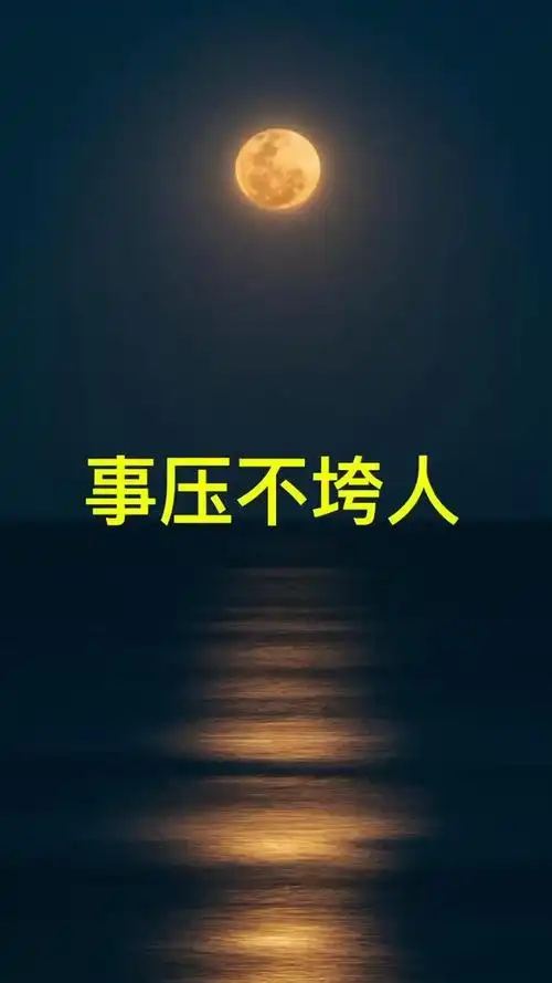 事压不垮人,但是情绪能压垮人,所以不要被情绪所绑架#感悟 #人生