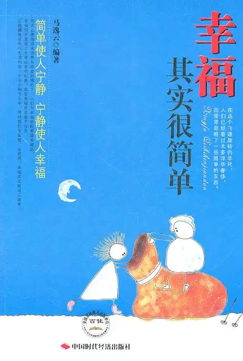 幸福-其实很简单