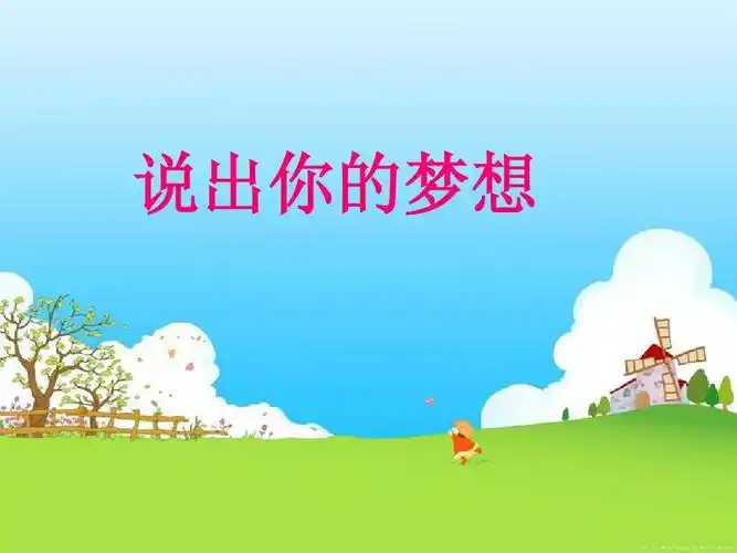 理想与梦想的主题班会ppt