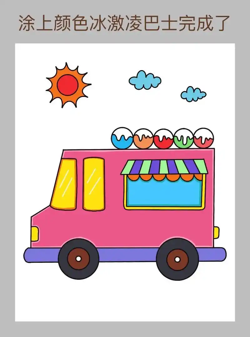 简单好画的冰激淋宝宝巴士简笔画教程来啦!