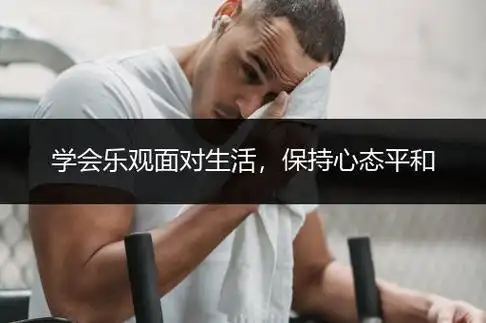 学会乐观面对生活,保持心态平和