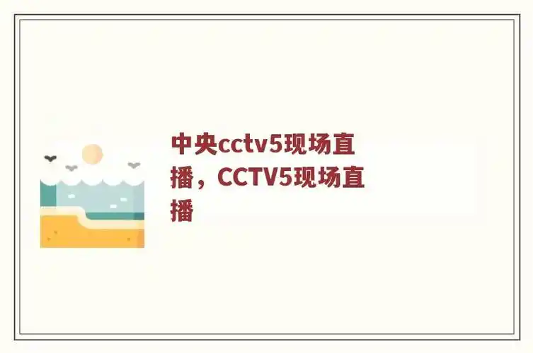 中央cctv5现场直播cctv5现场直播
