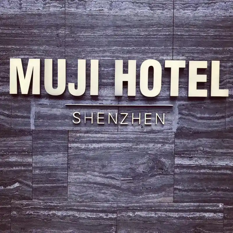 深圳无印良品酒店x麦田心旅