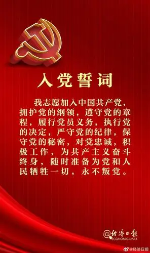 一起重温入党誓词_工作动态_法定主动公开内容_政府信息公开_晋中市