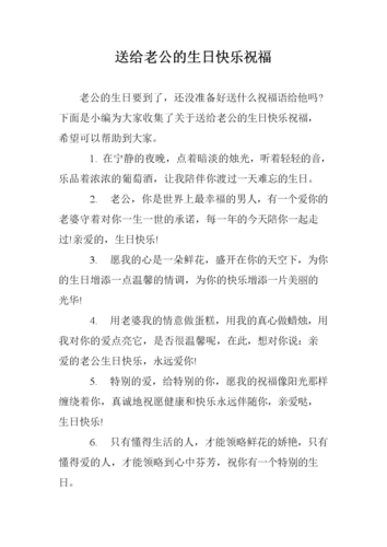 送给老公的生日快乐祝福 .doc