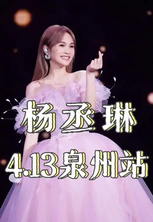 泉州3月6月有多场演唱会举办五月天来啦还有周华健杨千嬅杨丞琳蔡依林