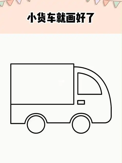 货车,这样画简单又好看     #简笔画#亲子