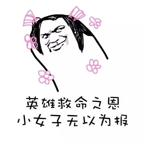 英雄救命之恩小女子无以为报