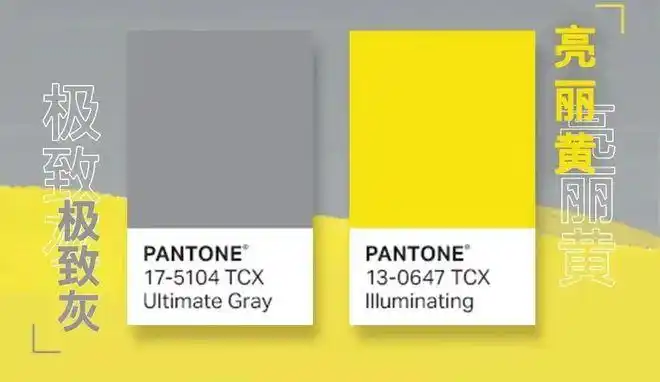pantone2021年双流行色重磅发布极致灰亮丽黄