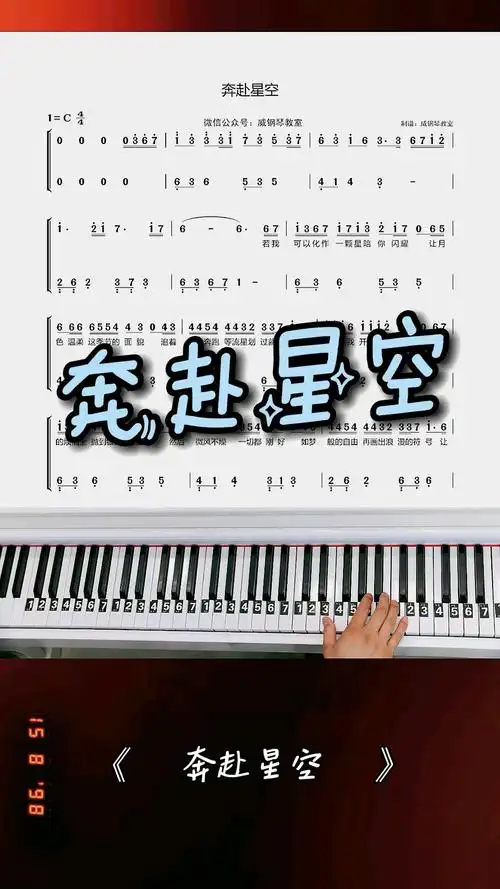 钢琴教学奔赴星空钢琴教学改编简易版双手钢琴简谱出啦完整版已写