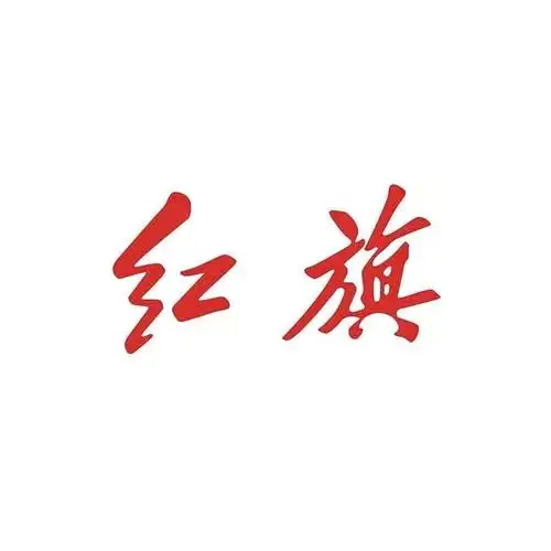 商标文字红旗商标注册号 43022491,商标申请人红旗生活(北京)科技发展