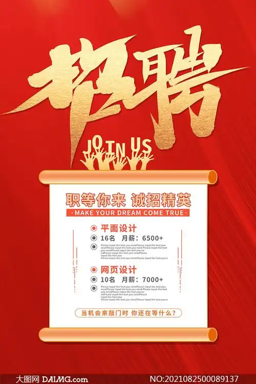 企业诚聘精英红色招聘海报设计psd素材