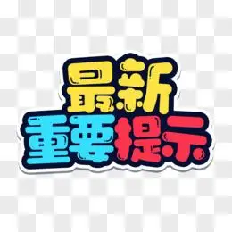 最新重要通知卡通字