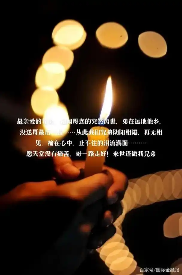 最亲爱的兄弟,一路走好,愿天堂没有痛苦 - 抖音