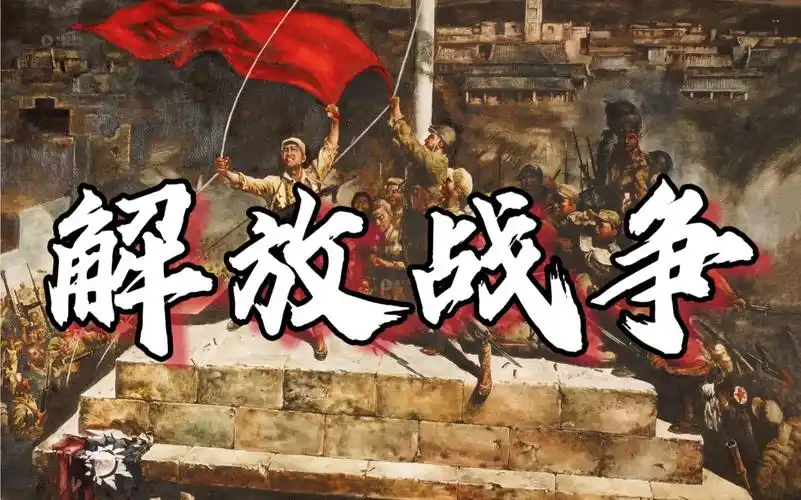 【八上历史】第24课 人民解放战争的胜利|人民站在哪边,胜利就在哪边