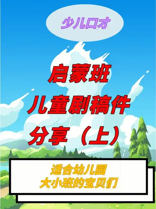 少儿口才课启蒙班儿童剧剧本★适合幼儿园大小班的宝贝们★有趣,简单