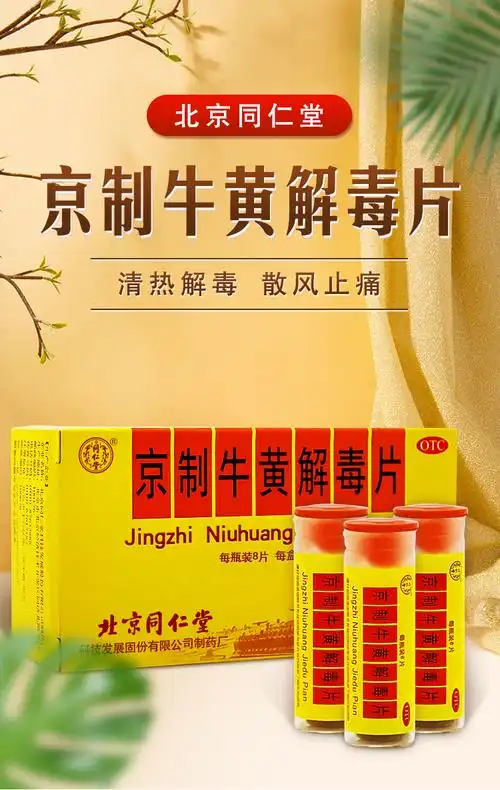 阿里健康大药房同仁堂京制牛黄解毒片80片清热解毒