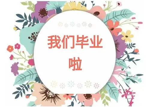 童心幼儿园大二班毕业典礼邀请函