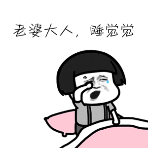 老婆表情包关于老婆的表情图片