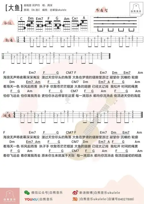 白熊弹唱大鱼周深尤克里里谱
