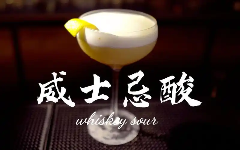 【第15杯】带你在家做一杯经典鸡尾酒|威士忌酸