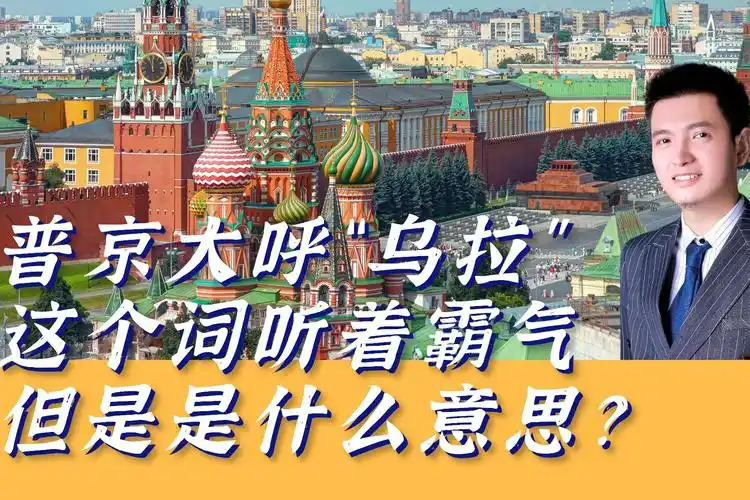 普京大呼"乌拉",这个词听着霸气,但是是什么意思?