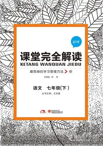 小熊图书 2015版 课堂完全解读 语文 七年级 下 初一苏教版sjyw