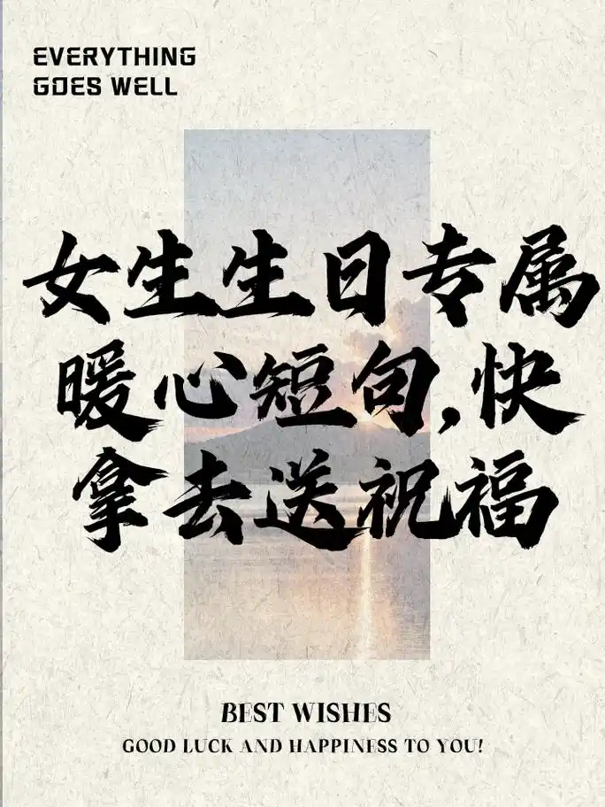 女生生日专属暖心短句,快拿去送祝福