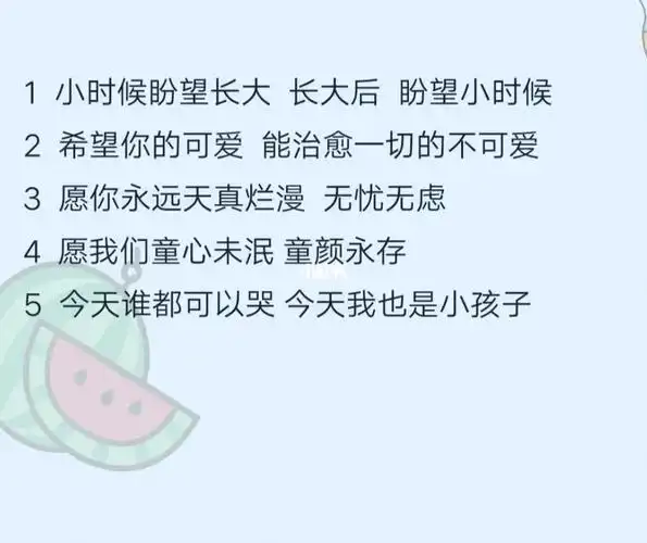 1  99小时候盼望长大  长大后  盼望小时候2  93希望你的可爱  能