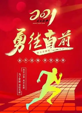2021勇往直前海报素材