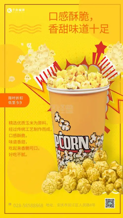 促销零食爆米花黄色简约海报