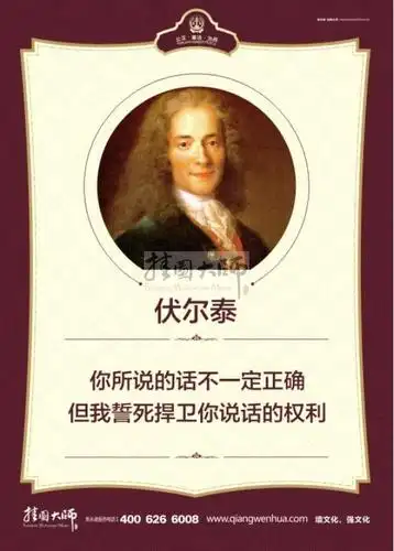 伏尔泰 你所说的话不一定正确,但我誓死捍卫你说话的权利