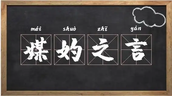 abcd式的成语_媒妁之言的近义词相关图片